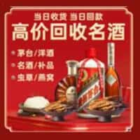 吴兴区洋酒回收:茅台酒,名酒,虫草,烟酒,老酒,吴兴区跃国烟酒经营部